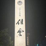 桂雲１