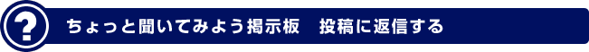 ちょっと聞いてみよう掲示板 投稿に返信する