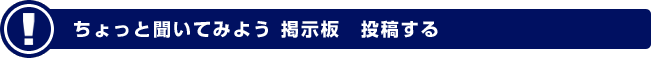 ちょっと聞いてみよう掲示板 投稿する