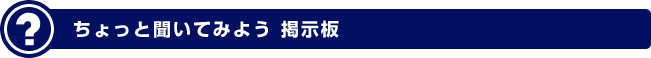 ちょっと聞いてみよう掲示板