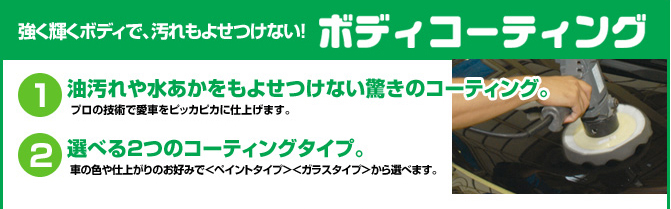 強く輝くボディで、汚れもよせつけない！べディコーティング