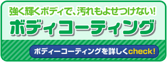 ボディーコーティングを詳しくcheck!