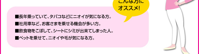 クルマの中をすみずみまでまる洗い！室内まるごとパック