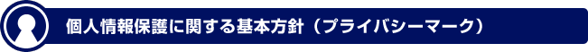 個人情報保護に関する基本方針（プライバシーポリシー）