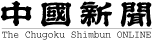 中国新聞社