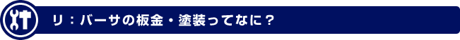 リ：バーサの板金・塗装ってなに？