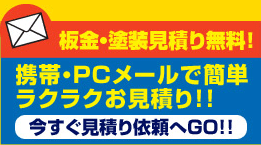 板金･塗装見積り無料！