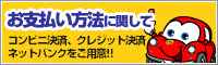 お支払い方法に関して